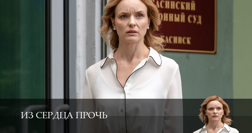 Сериал Из сердца прочь (1 сезон, 4 серия) смотреть онлайн бесплатно в хорошем HD 1080 качестве