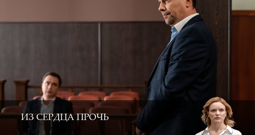 Из сердца прочь (1 сезон, 2026) смотреть онлайн бесплатно в хорошем качестве