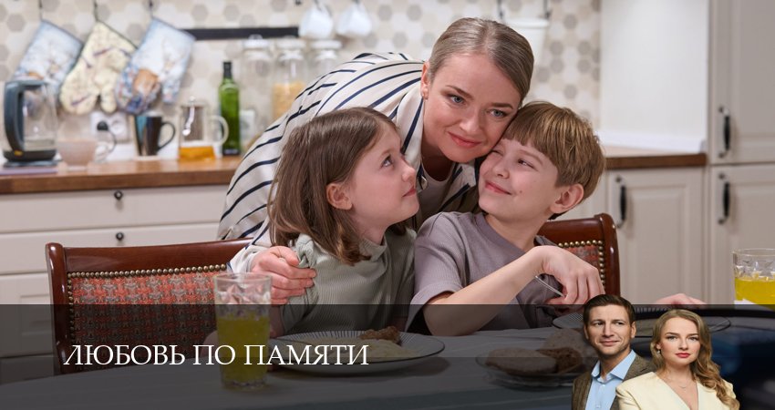 Сериал Любовь по памяти (1 сезон, 2026) смотреть бесплатно онлайн без рекламы