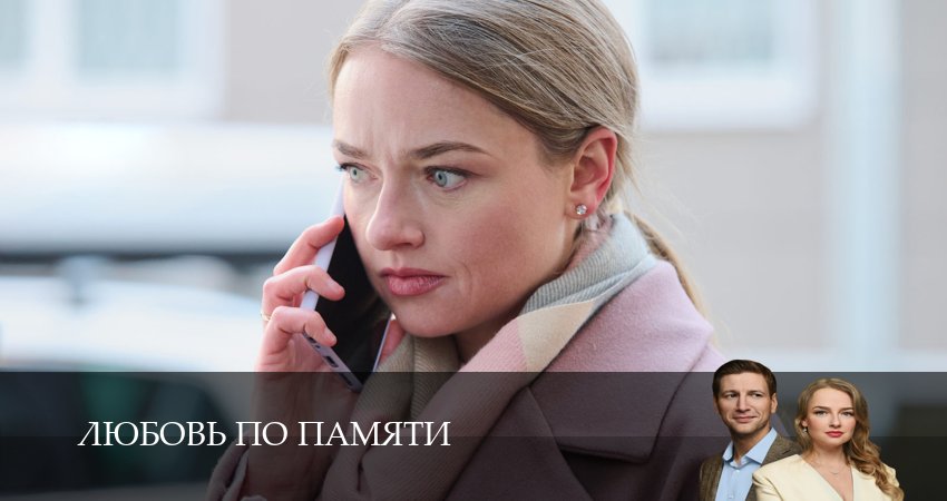 Сериал Любовь по памяти (1 сезон, 3 серия) смотреть онлайн в хорошем качестве бесплатно