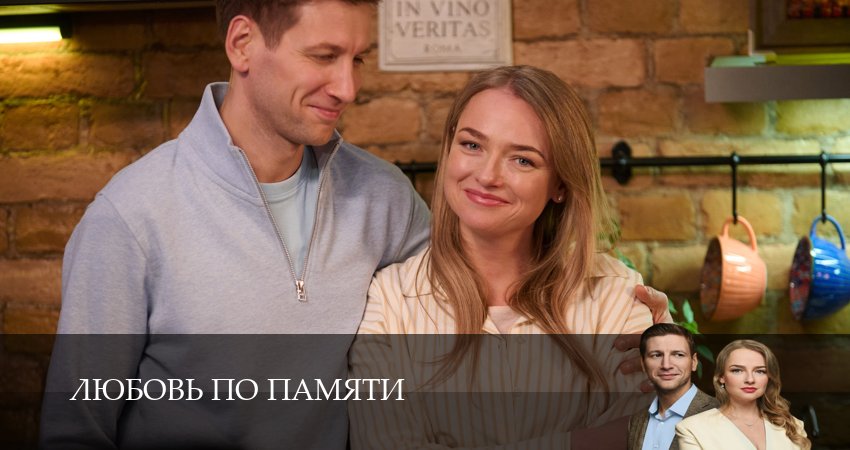Любовь по памяти (1 сезон, 4 серия) смотреть онлайн бесплатно в хорошем HD 1080 качестве