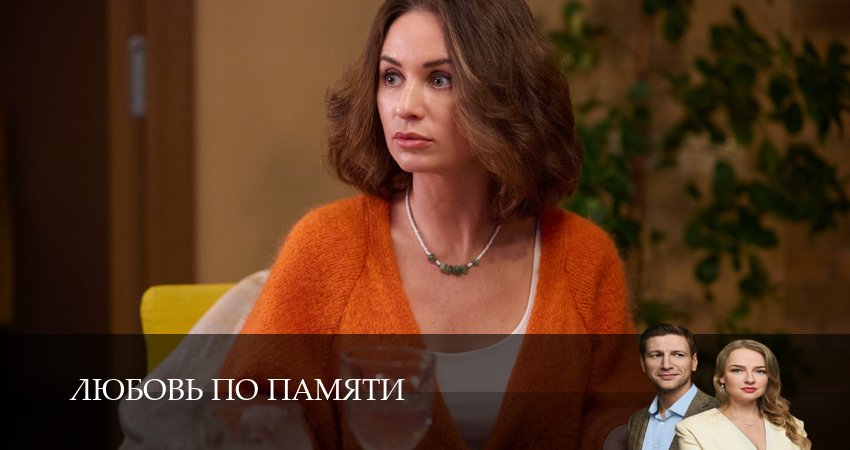Смотреть сериал Любовь по памяти (2026) 1 сезон 5 серия в хорошем качестве онлайн