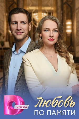 Любовь по памяти 1 сезон (2026, Россия) смотреть сериал онлайн