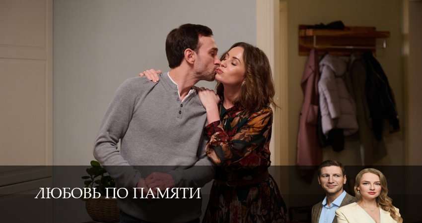 Любовь по памяти (1 сезон, 2026) смотреть онлайн бесплатно без рекламы