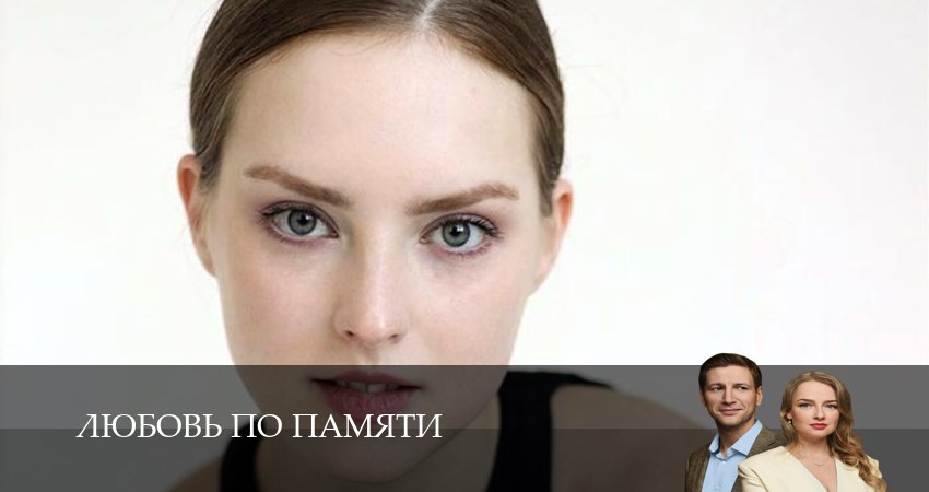 Любовь по памяти (1 сезон, 2026) смотреть онлайн все серии подряд в хорошем качестве