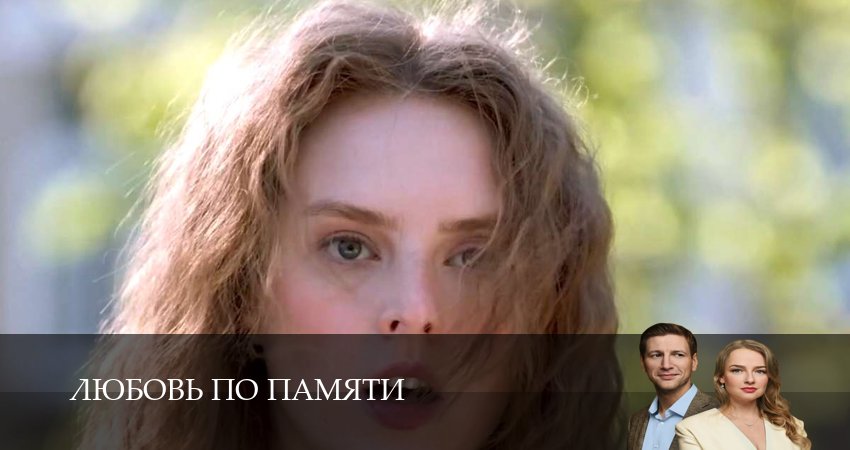 Любовь по памяти (2026) 1 сезон 8 серия полностью смотреть бесплатно без рекламы