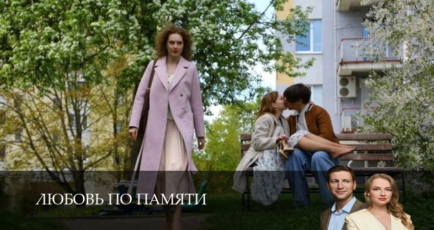 Сериал Любовь по памяти (1 сезон, 2026) смотреть онлайн бесплатно в хорошем качестве