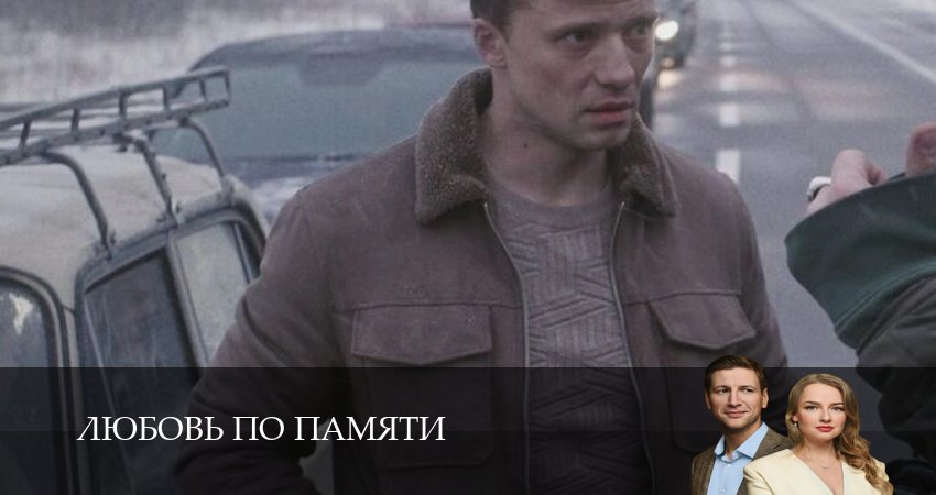 Сериал Любовь по памяти (1 сезон, 10 серия) смотреть бесплатно онлайн