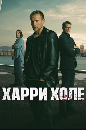 Харри Холе 1-11,12,13 серия (2026, Норвегия) смотреть онлайн