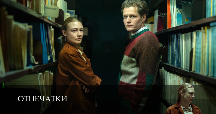 Отпечатки (1 сезон, 2026) смотреть онлайн бесплатно