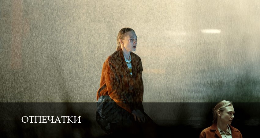 Отпечатки (1 сезон, 2026) смотреть онлайн бесплатно в хорошем HD 1080 качестве