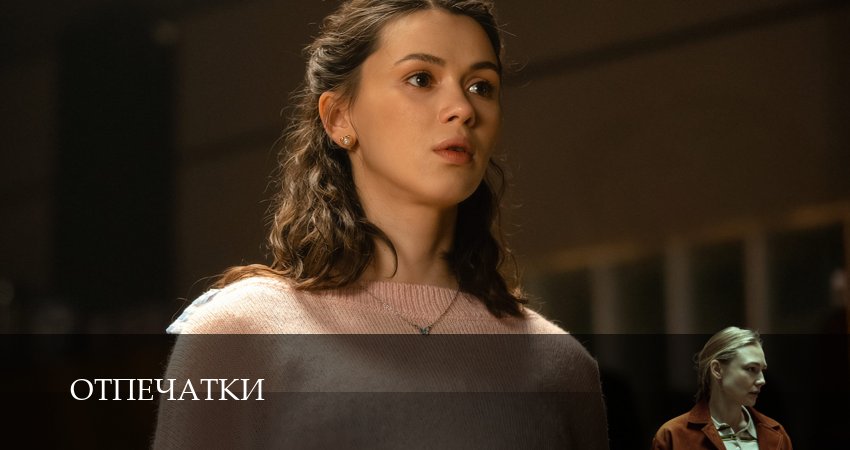 Отпечатки (1 сезон, 3 серия) смотреть онлайн