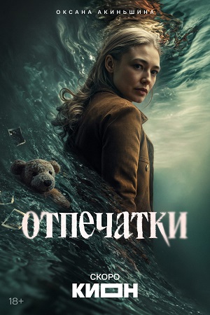 Отпечатки 1 сезон (2026, Россия) смотреть сериал онлайн