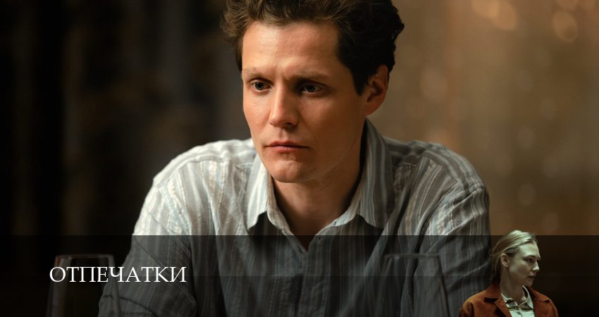 Сериал Отпечатки (1 сезон, 4 серия) смотреть онлайн бесплатно