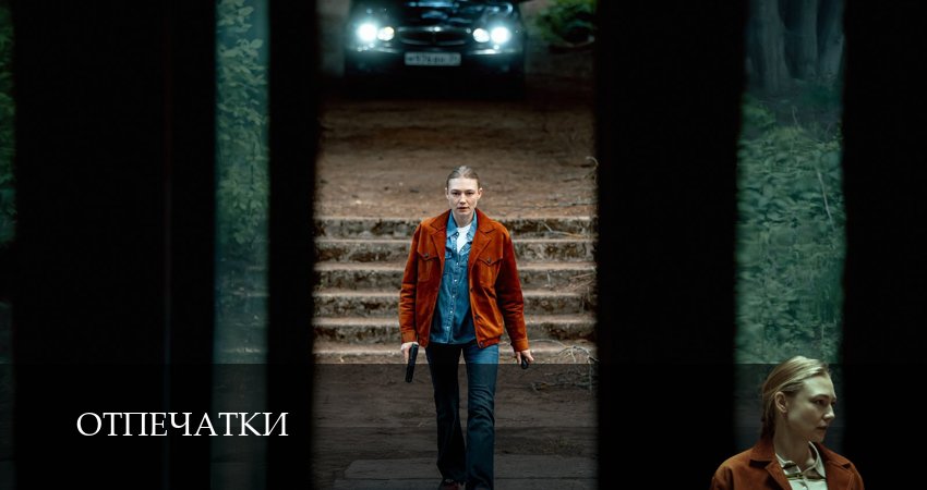Сериал Отпечатки (1 сезон, 5 серия) смотреть онлайн бесплатно без рекламы