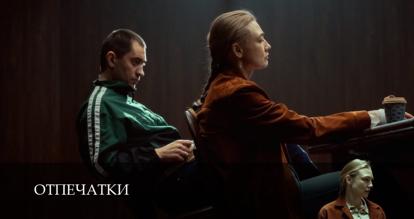 Сериал Отпечатки (1 сезон, 6 серия) смотреть онлайн без рекламы