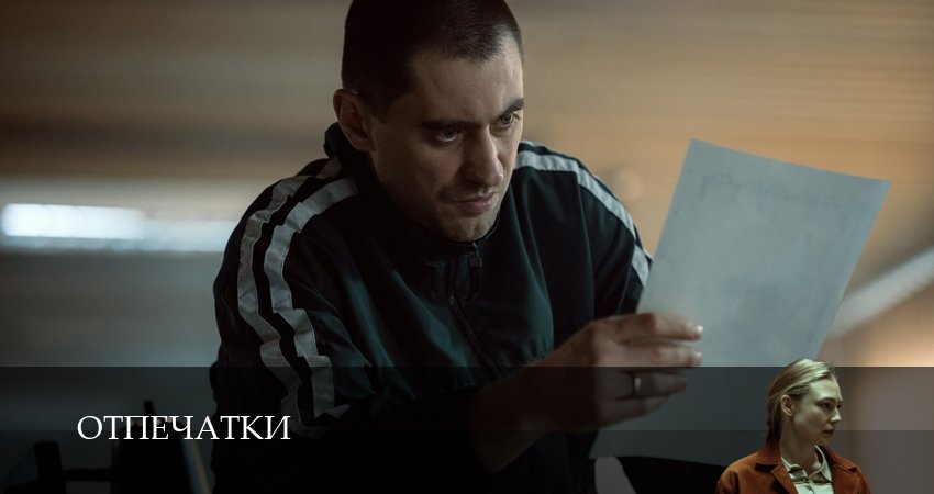 Отпечатки (1 сезон) все серии | 2026