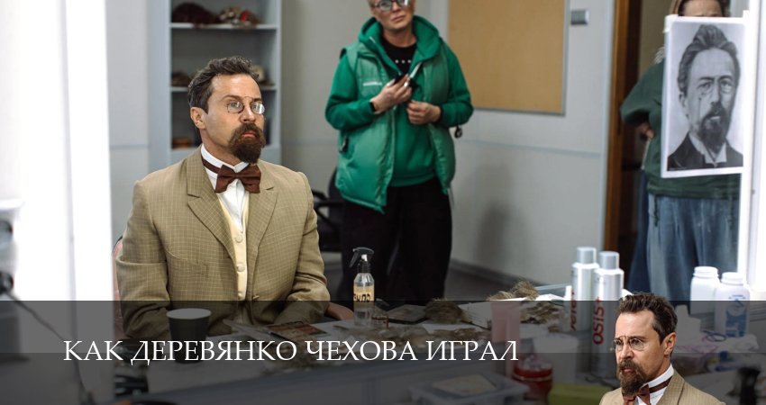 Как Деревянко Чехова играл 1 сезон 1 серия смотреть в хорошем качестве
