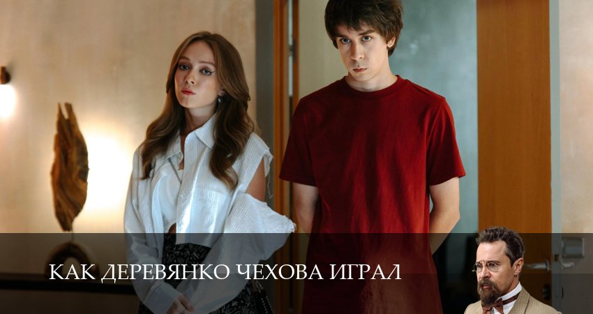 Как Деревянко Чехова играл 1 сезон 3 серия смотреть бесплатно в хорошем качестве
