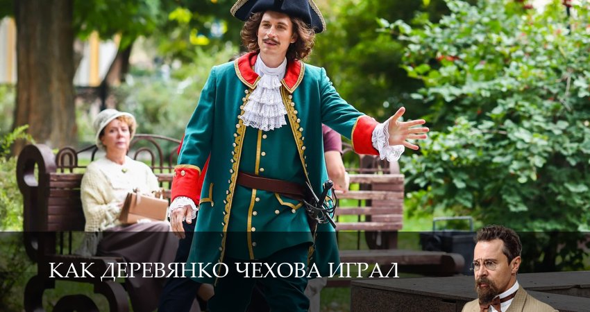 Сериал Как Деревянко Чехова играл (2026) 1 сезон 4 серия смотреть онлайн в качество 1080 HD или 4K