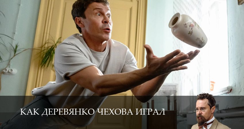 Смотреть Как Деревянко Чехова играл 1 сезон 5 серия онлайн бесплатно без смс