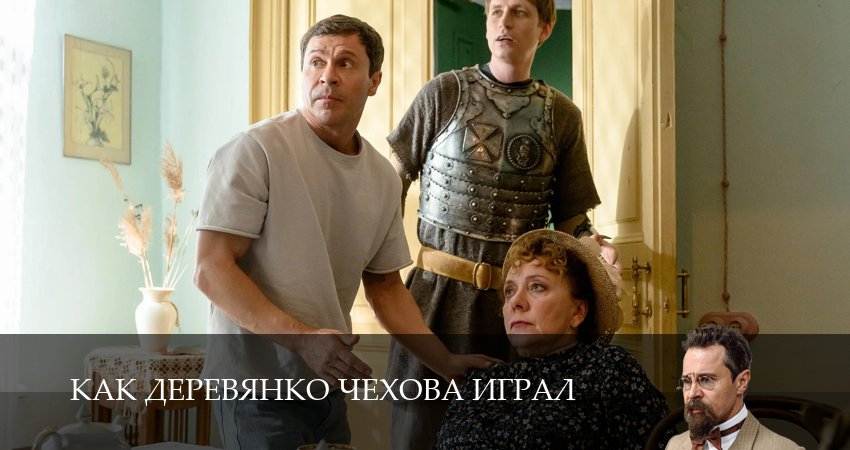 Как Деревянко Чехова играл (2026) 1 сезон 6 серия смотреть в 4K качестве онлайн