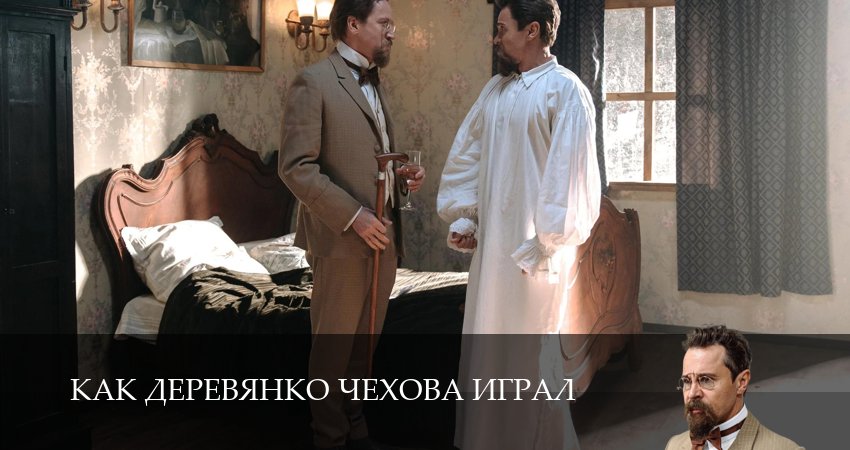 Смотреть Как Деревянко Чехова играл 1 сезон 9 серия онлайн бесплатно без смс