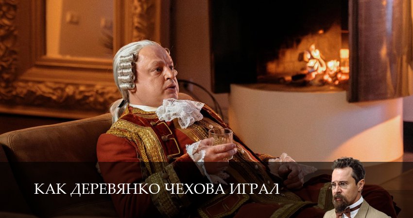 Смотреть Как Деревянко Чехова играл 1 сезон 12 серия онлайн бесплатно без смс