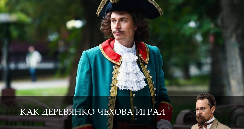 Как Деревянко Чехова играл (1 сезон, 2026) смотреть онлайн бесплатно в хорошем качестве