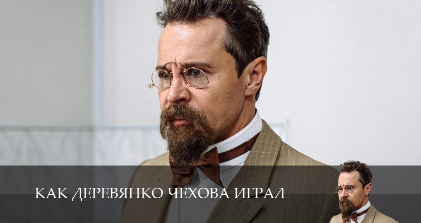 Как Деревянко Чехова играл (1 сезон, 2026) смотреть бесплатно онлайн без рекламы