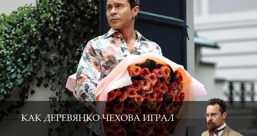 Как Деревянко Чехова играл (1 сезон, 2026) смотреть онлайн бесплатно без рекламы
