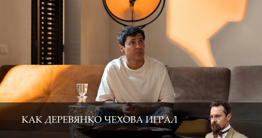 Сериал Как Деревянко Чехова играл (1 сезон, 20 серия) смотреть онлайн все серии подряд в хорошем качестве