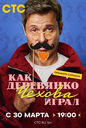 Как Деревянко Чехова играл 2 сезон (2026) смотреть сериал онлайн