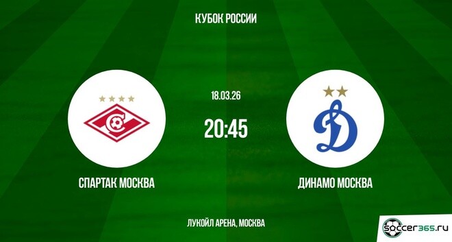 Спартак М - Динамо М 18.03.2026 фильм бесплатно лордфильм