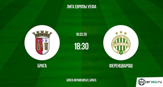 Брага - Ференцварош 18.03.2026 (Лига Европы) 2 лорд