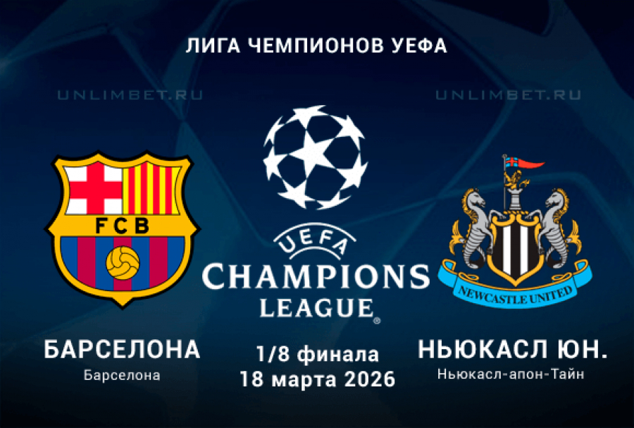 Барселона - Ньюкасл 18.03.2026 (Лига чемпионов) смотреть онлайн бесплатно лорд фильм