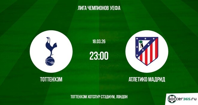 Тоттенхэм - Атлетико М 18.03.2026 (Лига чемпионов) полностью