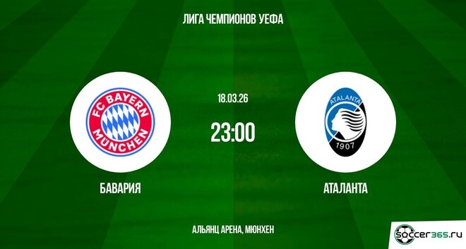 Фильм Бавария - Аталанта 18.03.2026 (Лига чемпионов) 4k