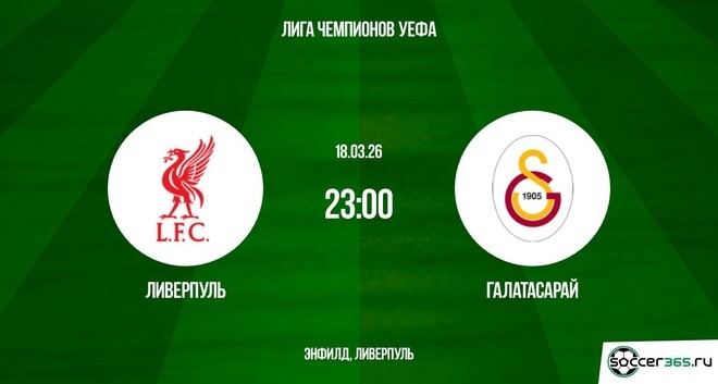 Ливерпуль - Галатасарай 18.03.2026 (Лига чемпионов) 2 лорд