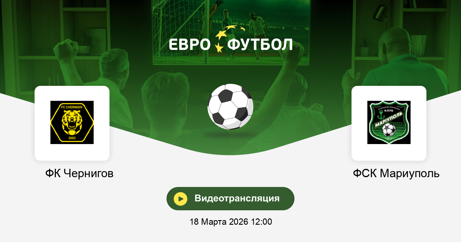 Смотреть фильм Чернигов - Мариуполь 18.03.2026 2 в вк