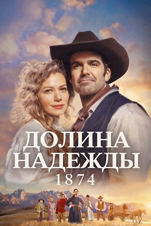Долина надежды: 1874 смотреть сериал онлайн