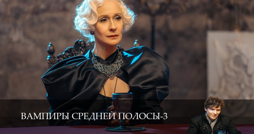 Вампиры средней полосы (2024) 3 сезон 10 серия смотреть онлайн без рекламы