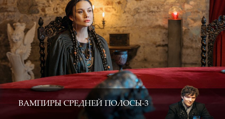 Сериал Вампиры средней полосы (3 сезон, 11 серия) смотреть онлайн в хорошем качестве бесплатно