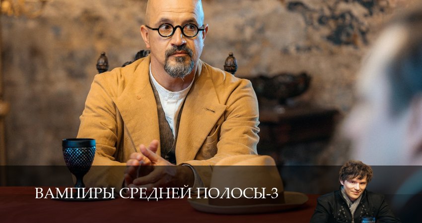 Сериал Вампиры средней полосы (3 сезон, 12 серия) смотреть онлайн