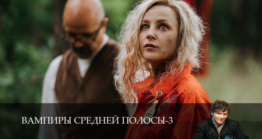 Вампиры средней полосы (3 сезон, 2024) смотреть онлайн бесплатно в хорошем качестве