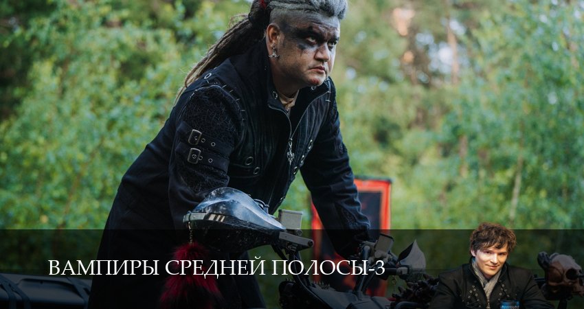 Вампиры средней полосы (3 сезон) | 2024