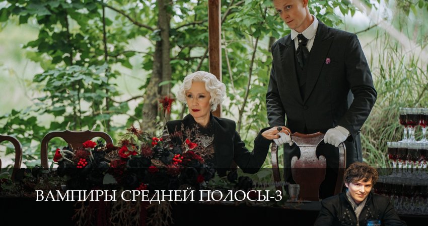 Вампиры средней полосы (3 сезон, 2024) смотреть онлайн