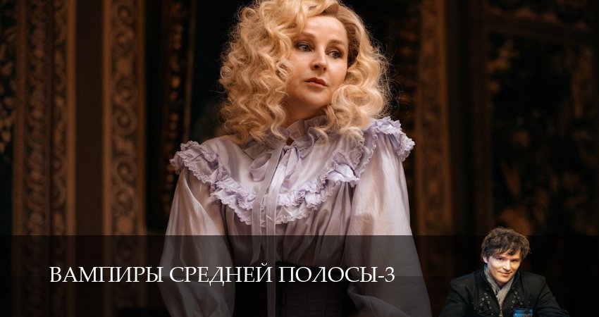 Сериал Вампиры средней полосы (3 сезон, 2024) смотреть онлайн