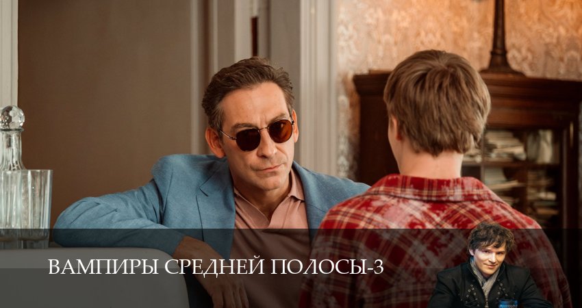 Вампиры средней полосы (3 сезон) в HD | 2024