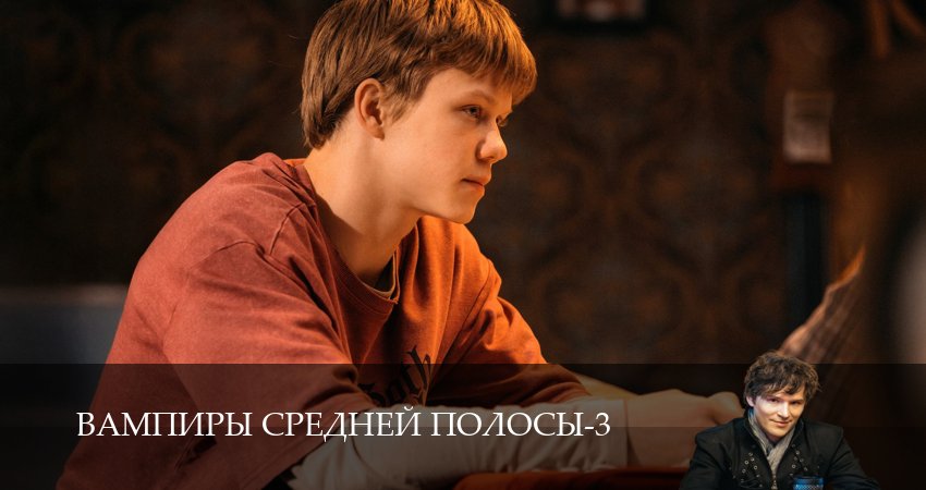 Сериал Вампиры средней полосы (3 сезон, 19 серия) смотреть онлайн все серии подряд в хорошем качестве